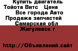 Купить двигатель Тойота Витс › Цена ­ 15 000 - Все города Авто » Продажа запчастей   . Самарская обл.,Жигулевск г.